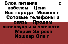 Блок питания Fly TA4201 с кабелем › Цена ­ 50 - Все города, Москва г. Сотовые телефоны и связь » Продам аксессуары и запчасти   . Марий Эл респ.,Йошкар-Ола г.